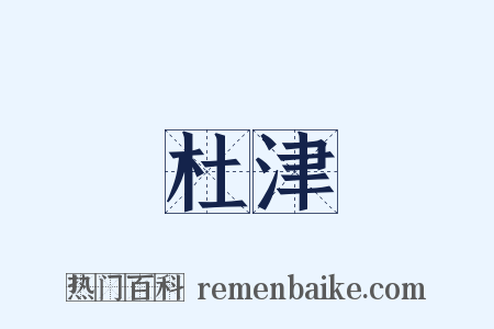 杜津是什么意思的图片